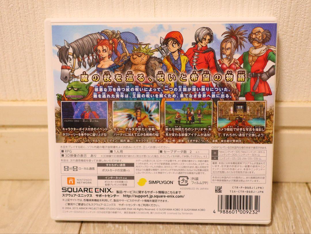 3DS ドラゴンクエスト８