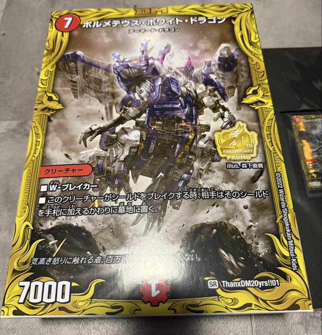 【１着でも送料無料】 未開封】ボルメテウスホワイトドラゴン完全限定 デュエルマスターズ