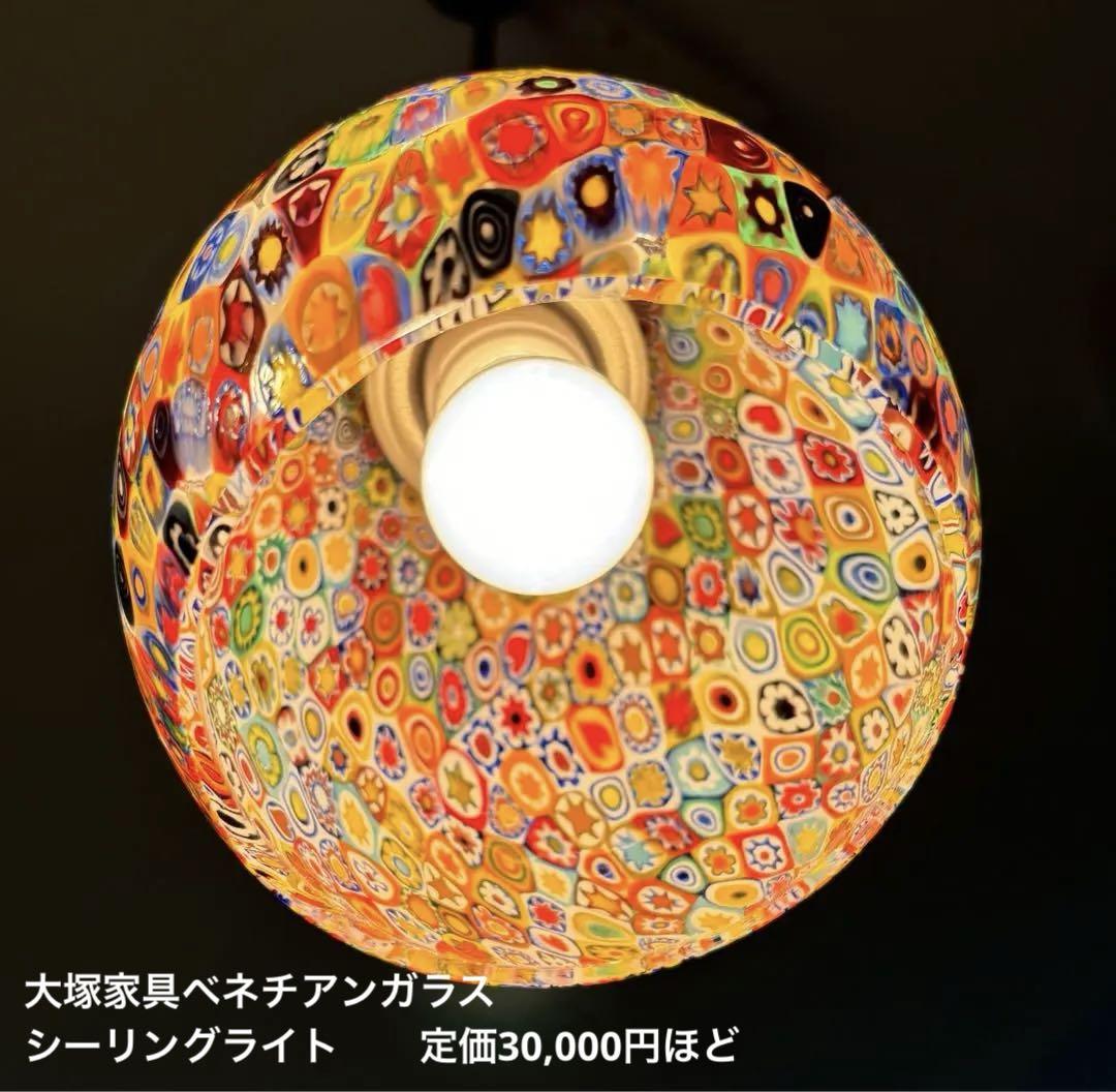 【大塚家具】シーリングライト（ベネチアンガラス）