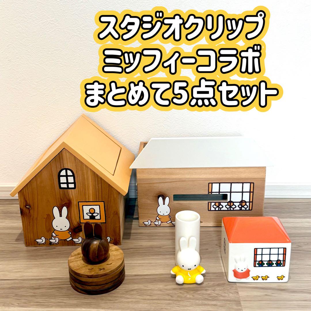 ★人気　完売　スタジオクリップ　ミッフィー　コラボ　まとめて　5点セット★