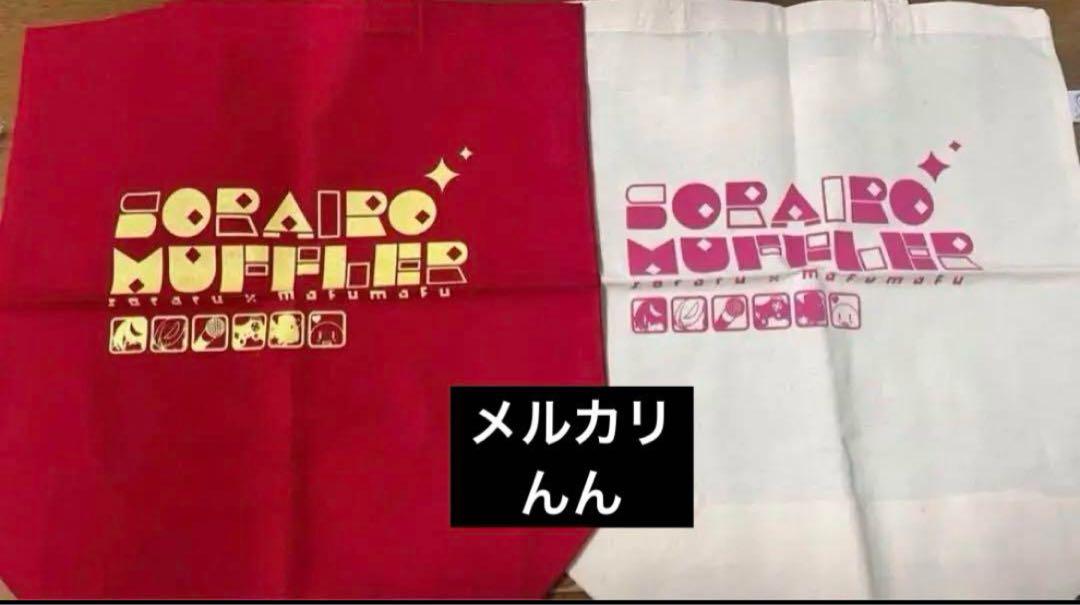 そらいろまふらー コットンバッグ そらる まふまふ AtR