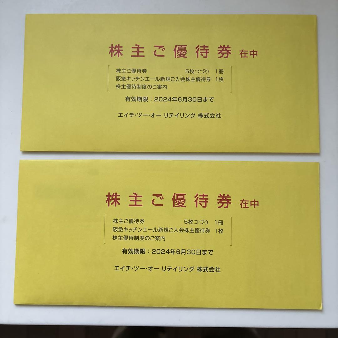 最新　H2O 株主優待券　2冊