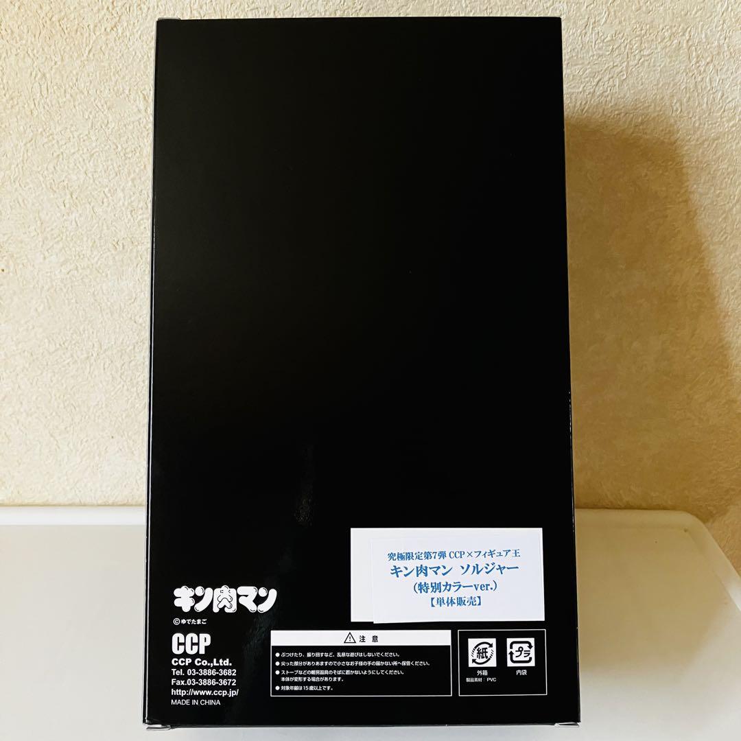 【開封品】CCP キン肉マン ソルジャー フィギュア王限定　特別カラー