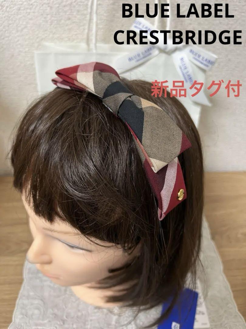 【新品タグ付】ブルーレーベルクレストブリッジ　カチューシャ　リボン　プレゼントに