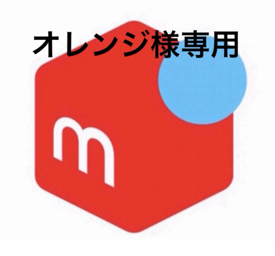 オレンジ様専用