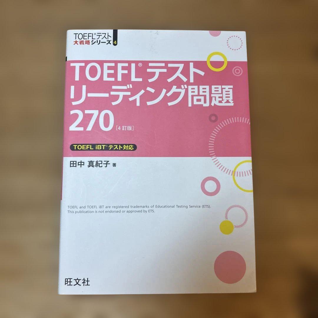 TOEFLテスト大戦略シリーズ【リーディング、リスニング、ライティング、単語】