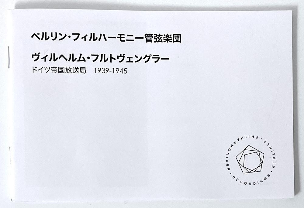 フルトヴェングラー ドイツ帝国放送局 1939-1954 22SACD+DVD
