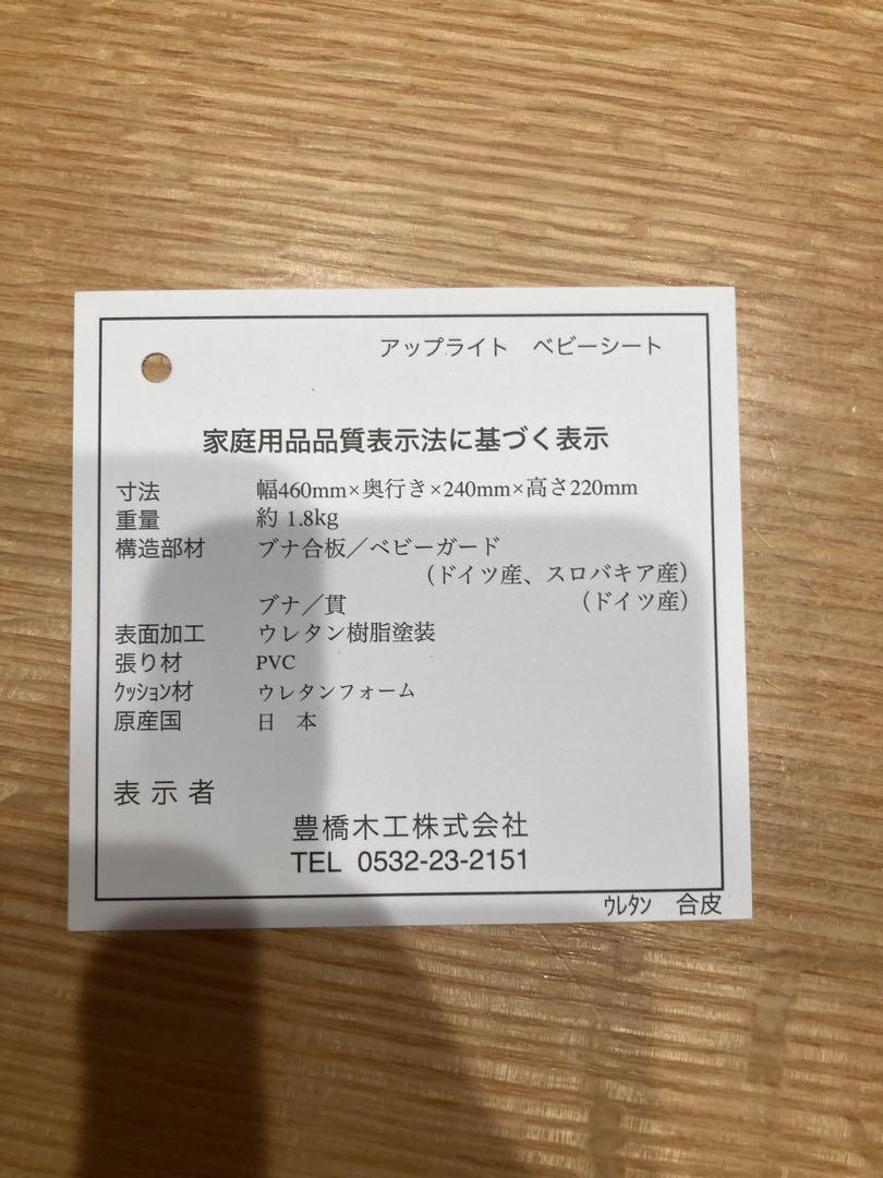 UPRIGHT チェアー　ベビーシート　アップライトチェアー　食事用チェアー