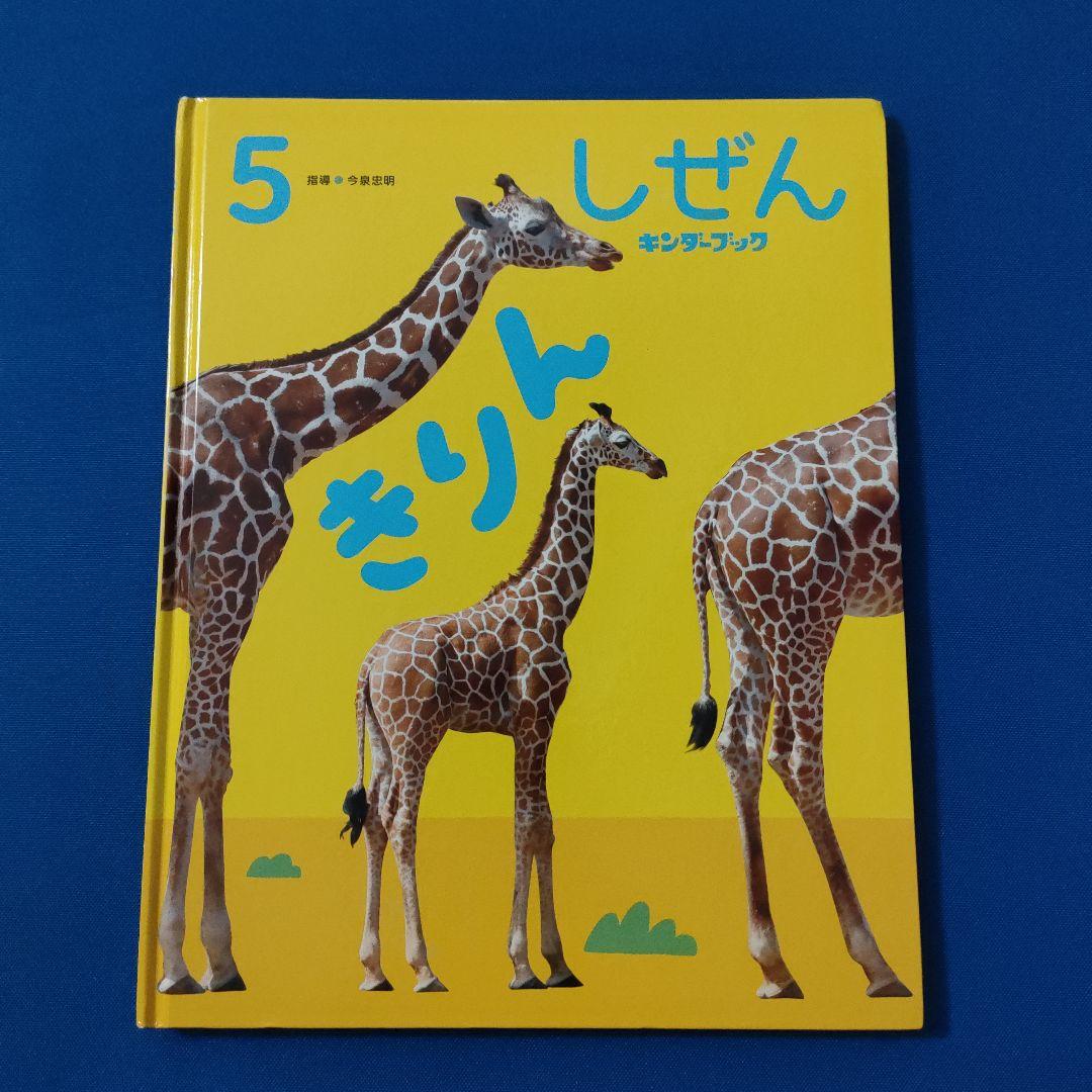 かがくのとも ビッグサイエンス キンダーブックしぜん きりん