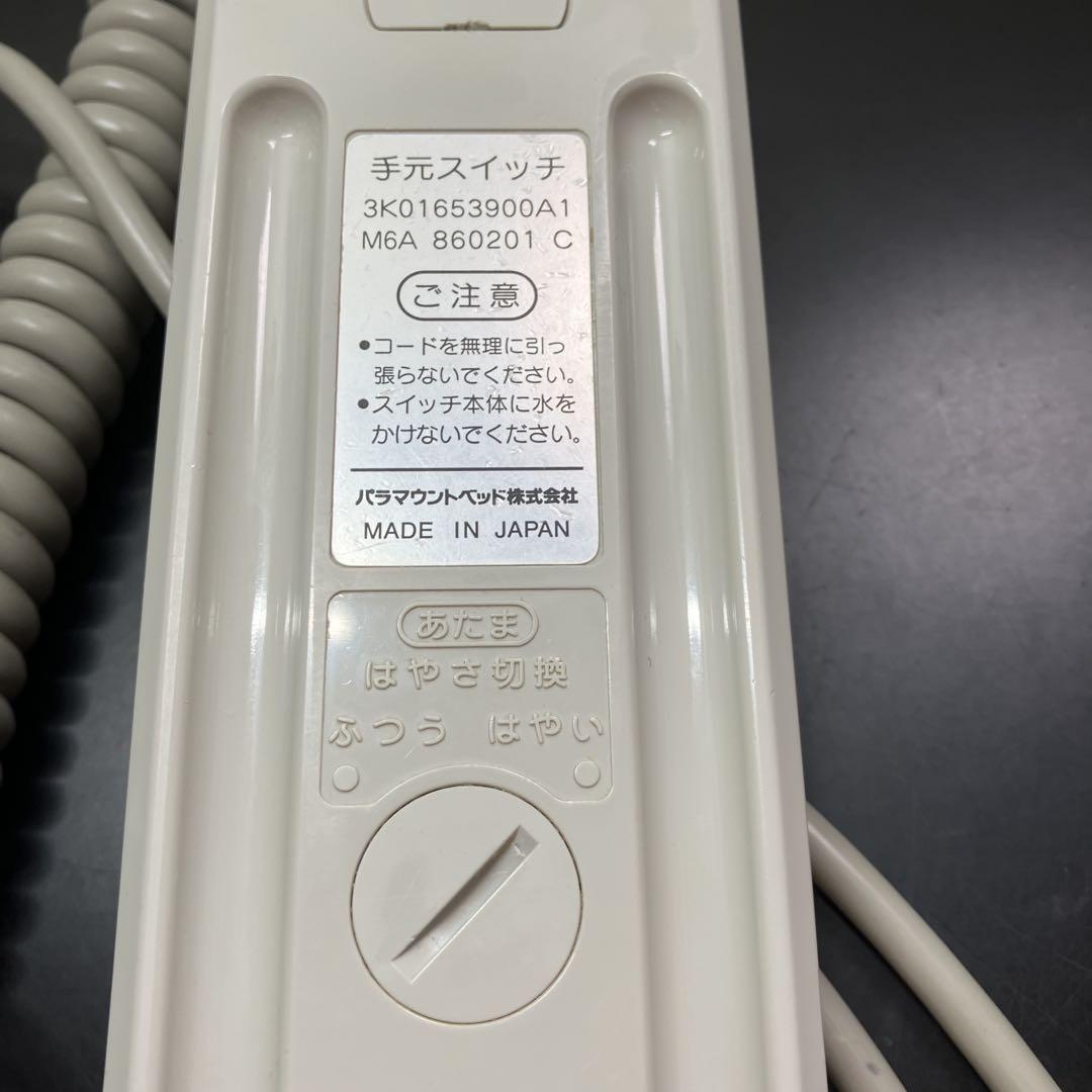 【美品・匿名配送】パラマウントベッド　手元スイッチ　リモコン　3モーター