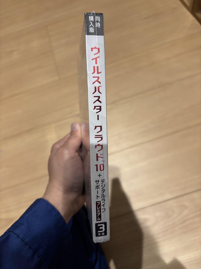 ウイルスバスタークラウド10+デジタルライフサポートプレミアム3年版　新品未開封