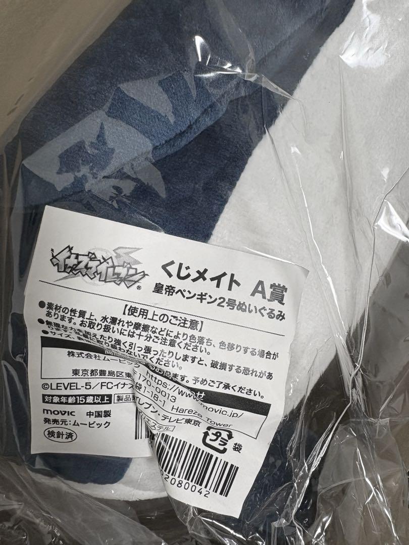 イナズマイレブン A賞 くじメイト 皇帝ペンギン2号ぬいぐるみ