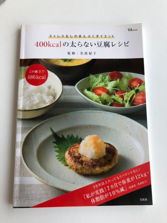 400kcalの太らない豆腐レシピ ストレスなしのまんぷくダイエット 美波紀子 メルカリ No 1フリマアプリ