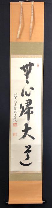 茶道具】大徳寺497世 雪尾要道和尚筆 一行「瑞気満高堂」軸 B820
