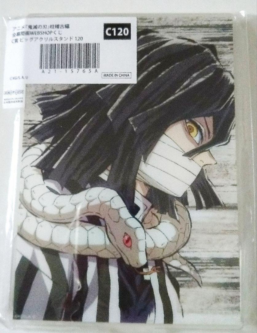鬼滅の刃 全幕間画Webショップくじ C賞 伊黒小芭内 アクリル