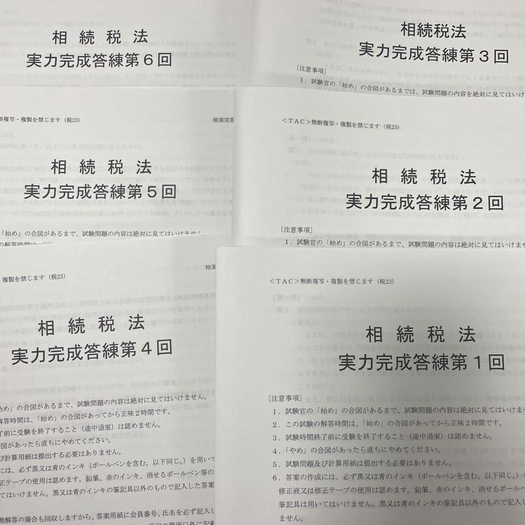 最新情報 2023年度TAC税理士講座 実力完成答練①〜⑥ 相続税法 参考書