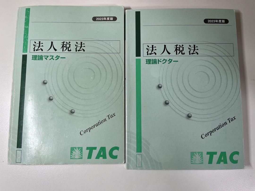 2023年 合格目標　TAC税理士講座　法人税法　上級コース