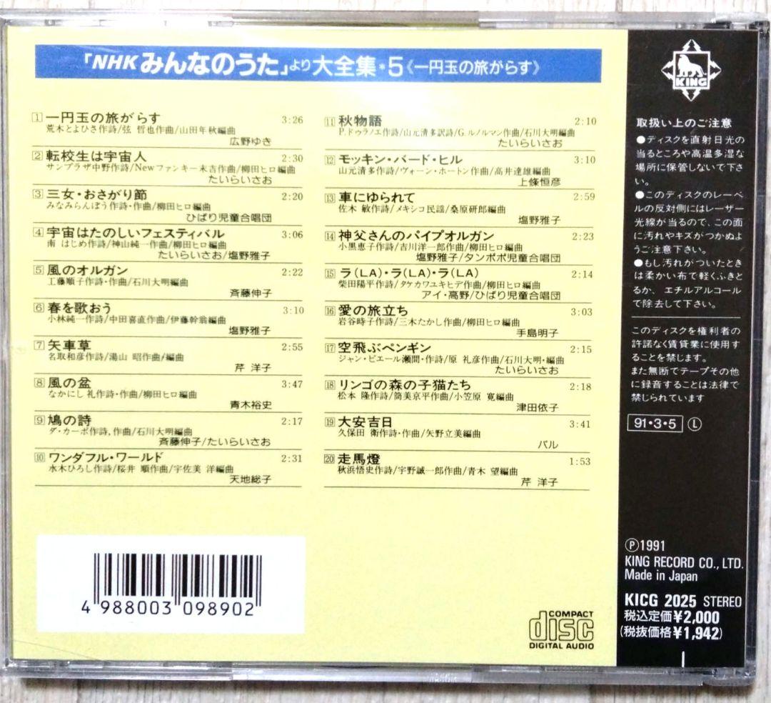 NHKみんなのうた」より大全集5 一円玉の旅がらす/CD/KICG-2025 NHKみんなのうた」より大全集5 一円玉の旅がらす/CD/KICG-2025