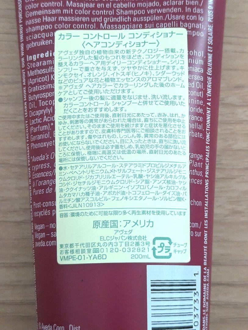 AVEDA カラーコントロール コンディショナー 200ml セット