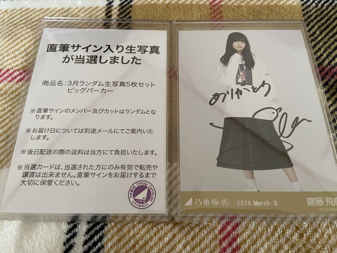齋藤飛鳥 直筆サイン入り 生写真 ビッグパーカー