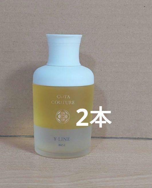 コタクチュールyライン2本 トリートメント