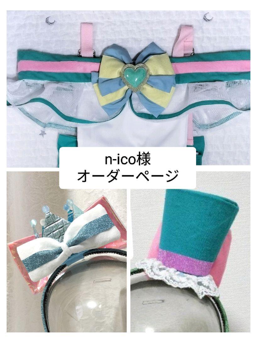 n-ico様オーダー