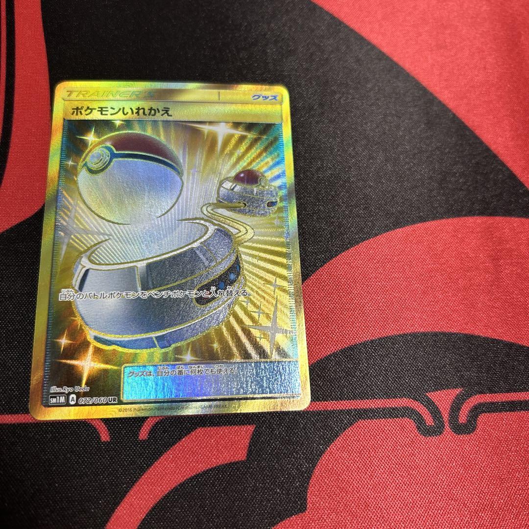ポケモンカード ポケモンいれかえ UR SM 1枚
