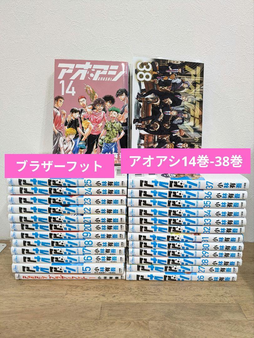 アオアシ 14巻-38巻 ブラザーフット