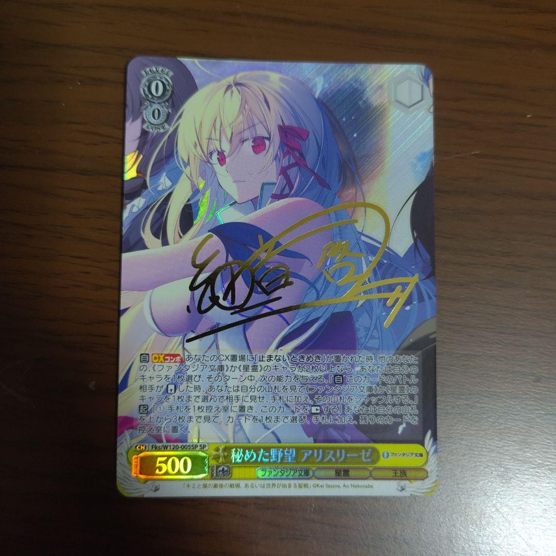 ヴァイス WS 富士見ファンタジア文庫vol.2 秘めた野望 アリス