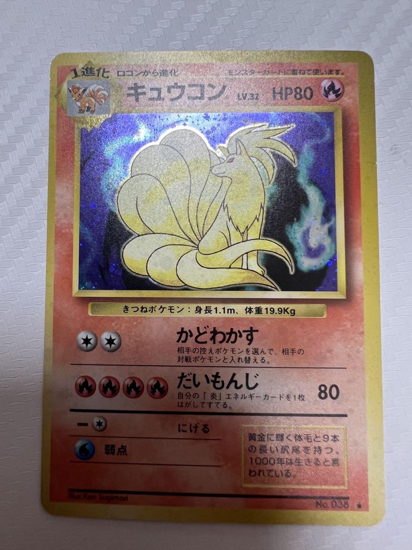 ご自宅用限定お買い得品 キュウコン ☆ 第1弾拡張パック 初版 - メルカリ ポケモンカードゲーム