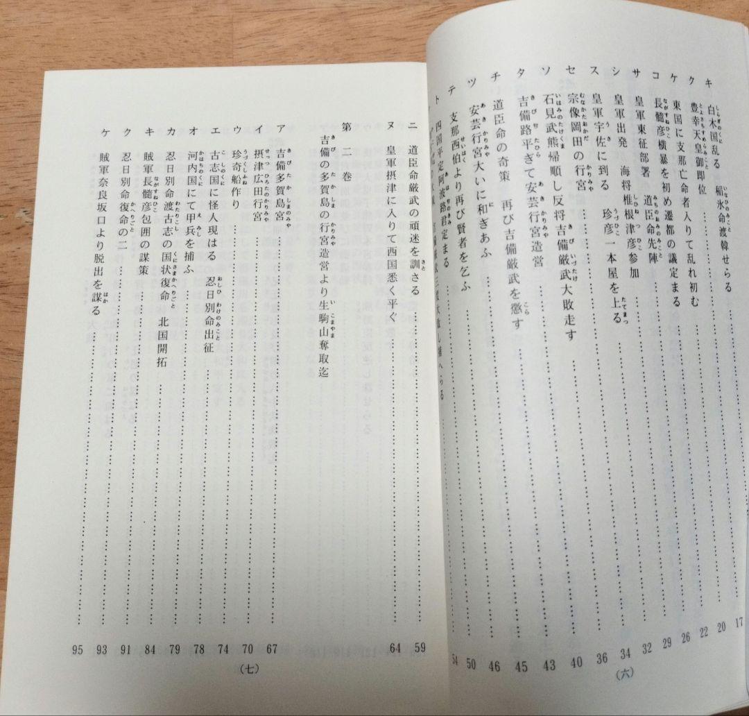 神武太平記　上下　荒深道斉筆録 神武太平記 上下 荒深道斉筆録 本