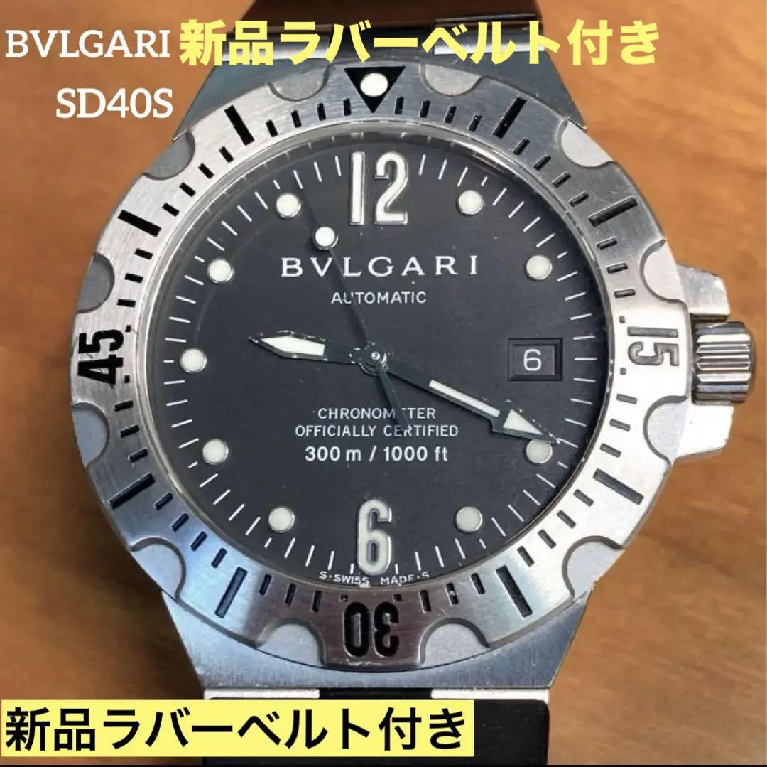 ‼️BVLGARI‼️ディアゴノスクーバ★プロフェッショナルSD40S.300m防水
