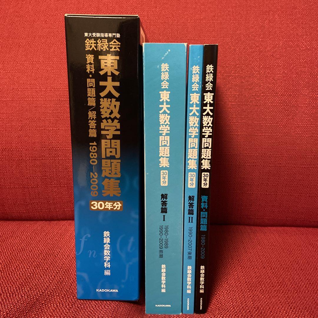 鉄緑会東大数学問題集 資料・問題篇/解答篇 1980-2009〔30