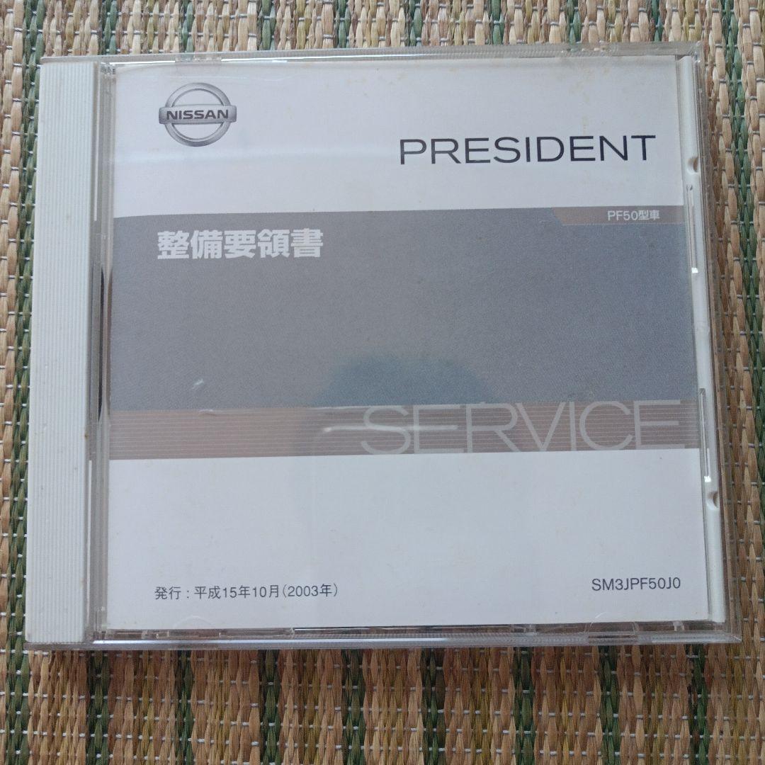 日産　プレジデント　ＰＦ５０ サービスマニュアル 2003年