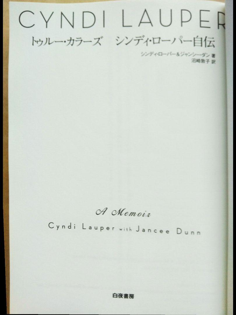 トゥルー·カラーズ シンディ·ローパー自伝 白夜書房 2013