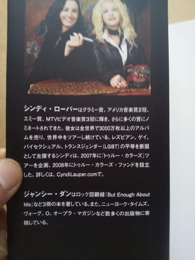 トゥルー·カラーズ シンディ·ローパー自伝 白夜書房 2013
