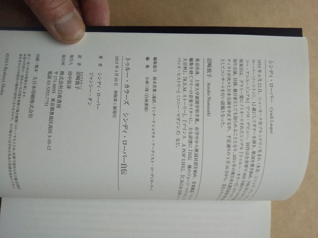 トゥルー·カラーズ シンディ·ローパー自伝 白夜書房 2013