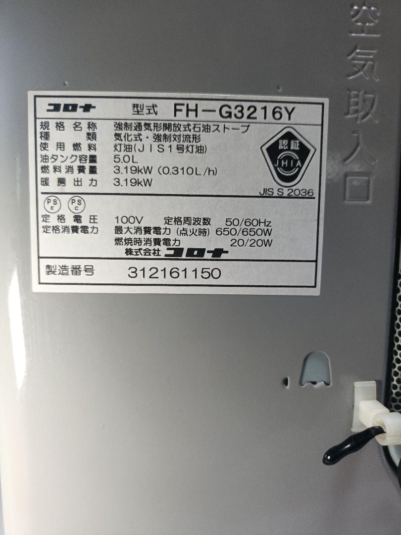コロナ　石油ストーブ　FH-G3216Y 石油ファンヒーター　2016年製