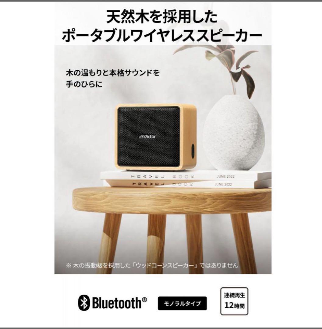 Victor ポータブルワイヤレススピーカー SP-WM01BT