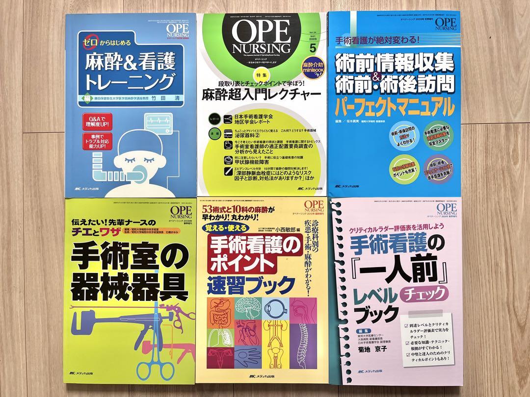 美品　手術看護 麻酔　術前術後　器械器具　6冊セット まとめ