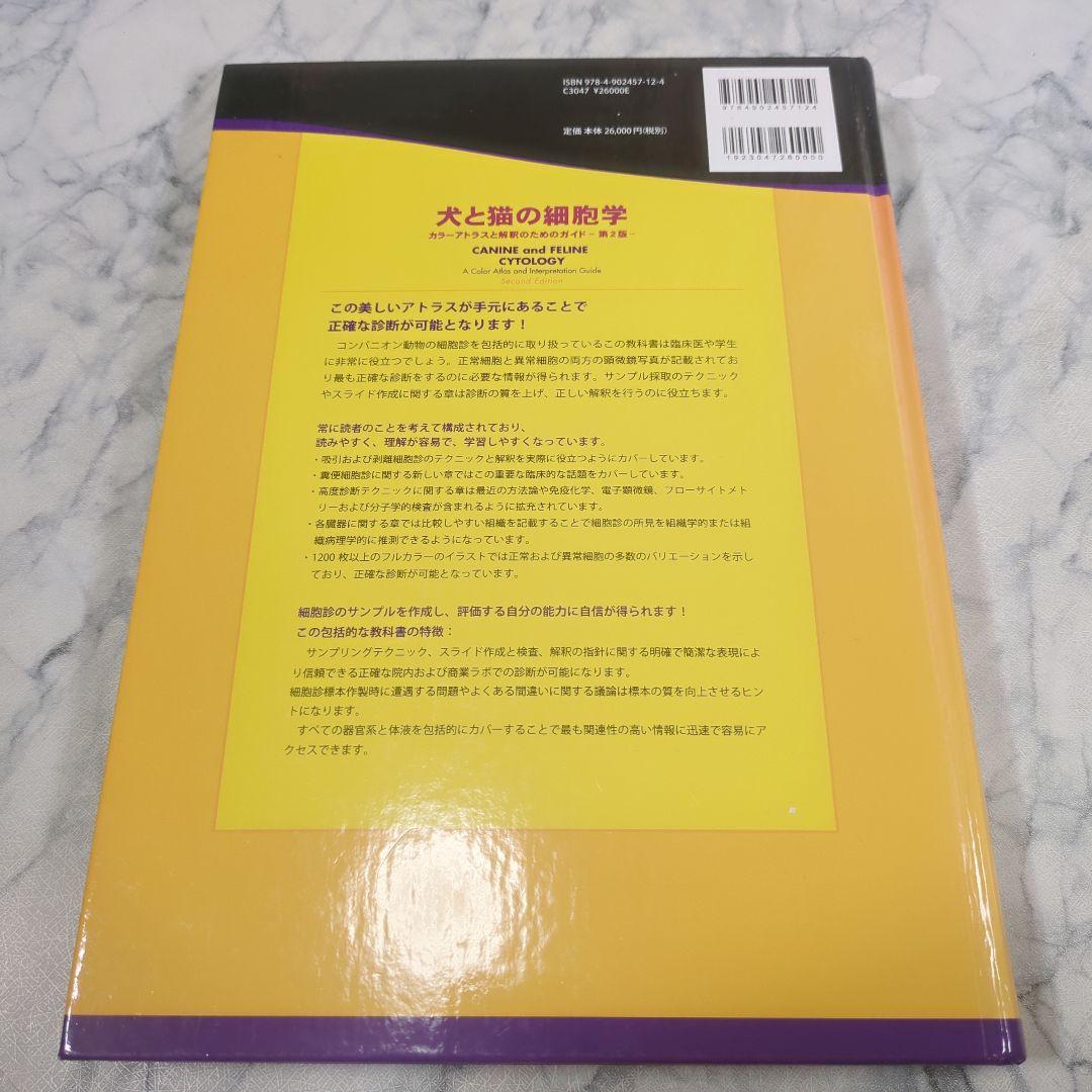 【美品】犬と猫の細胞学 CANINE and FELINE CYTOLOGY