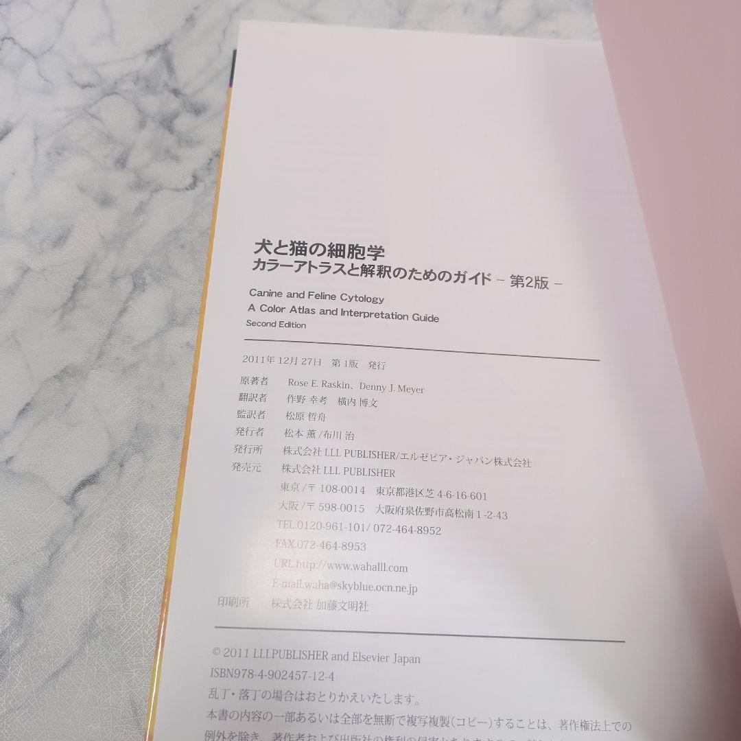 【美品】犬と猫の細胞学 CANINE and FELINE CYTOLOGY