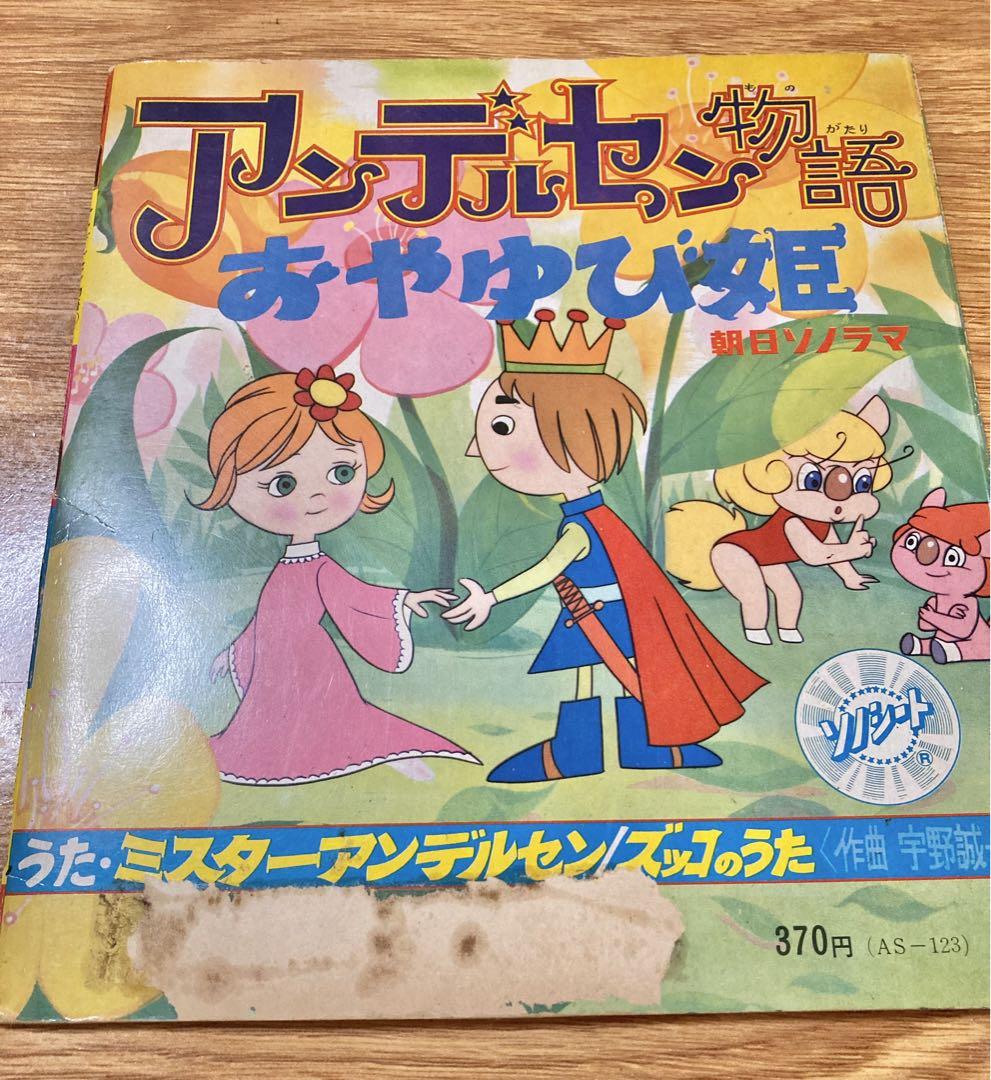 アンデルセン物語 おやゆび姫 朝日ソノラマ ソノシート 昭和