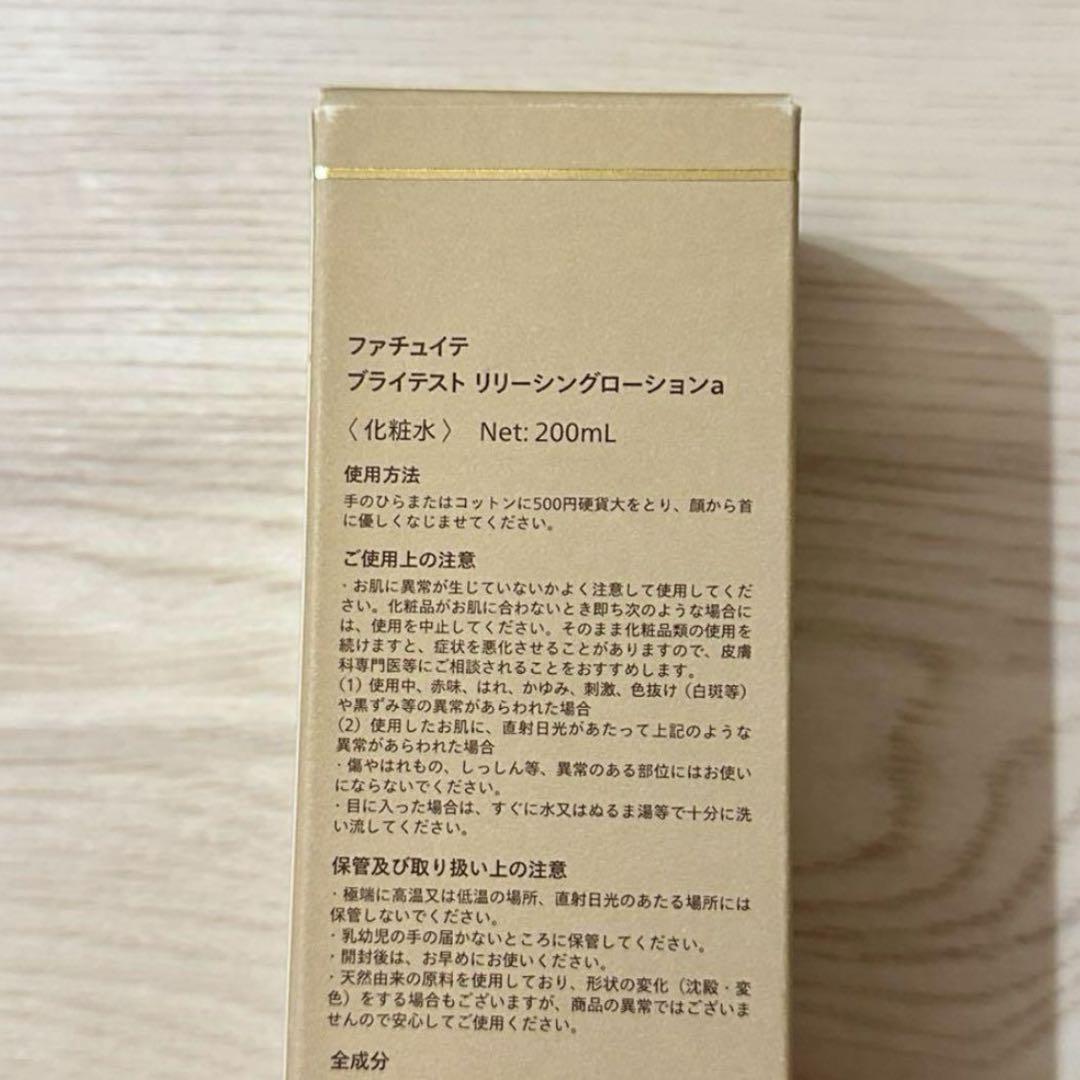 【新品未使用】ファチュイテ　ブライテスト リリーシングローションa