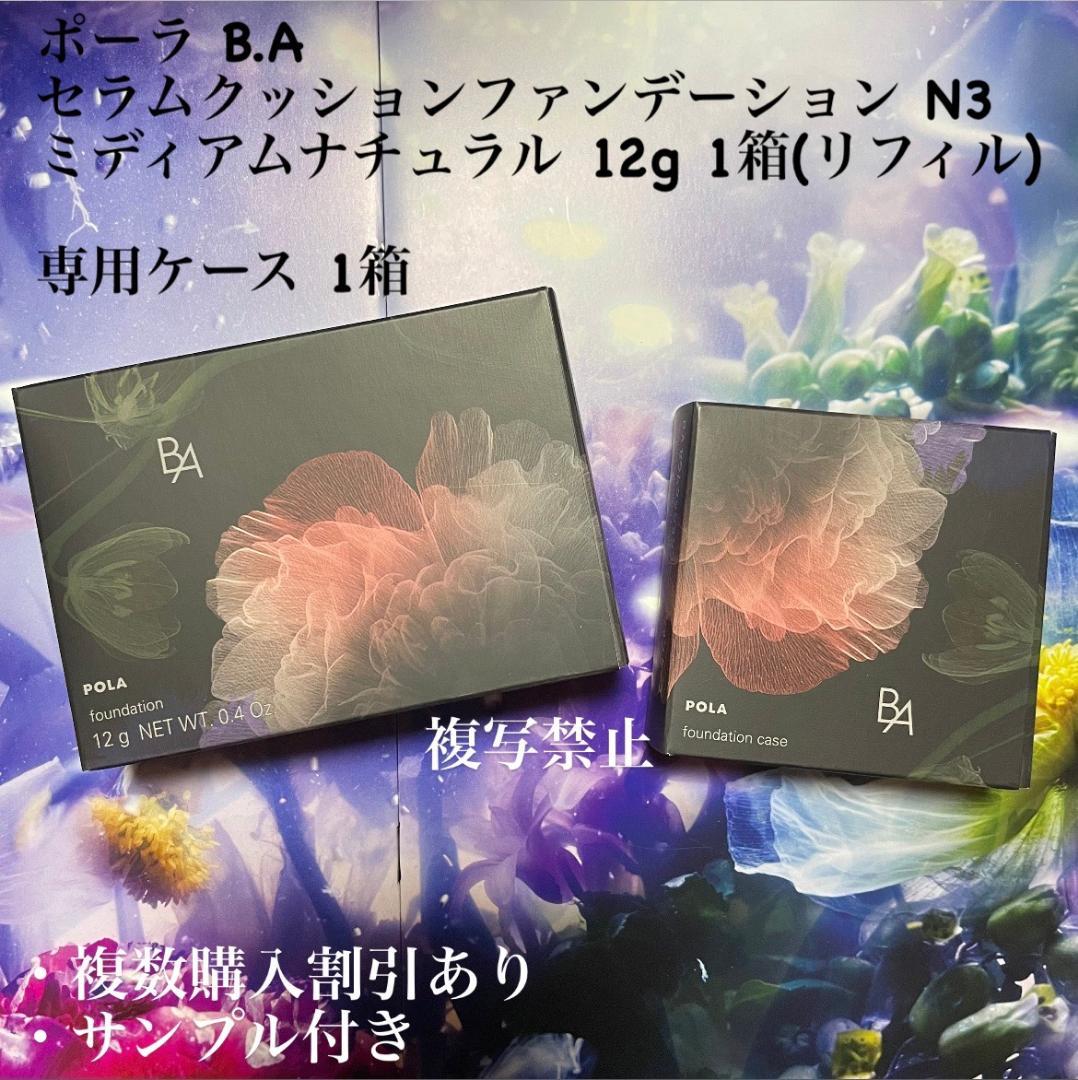 新品ポーラ B.A セラムクッションファンデーション N3 専用ケース 各1箱ファンデーション