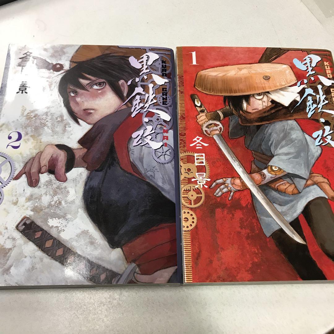 メルカリ 黒鉄 改 1巻と2巻セット 青年漫画 444 中古や未使用のフリマ
