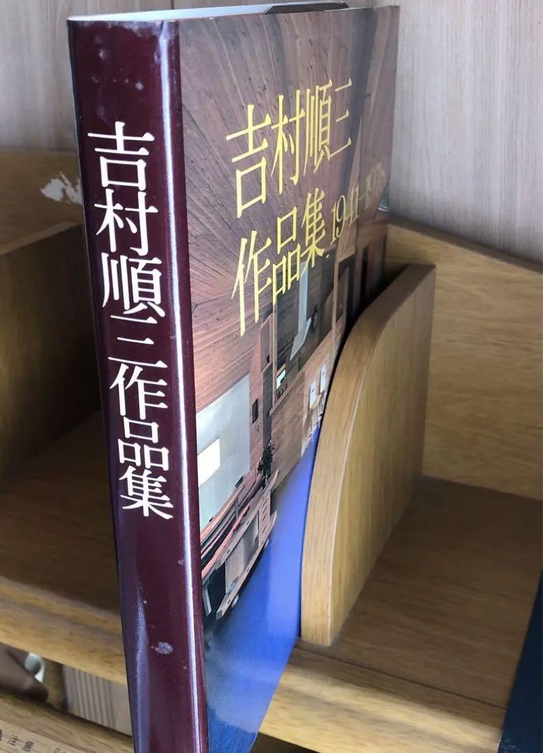 吉村順三作品集 1941-1978 元箱付き 新建築社 - www