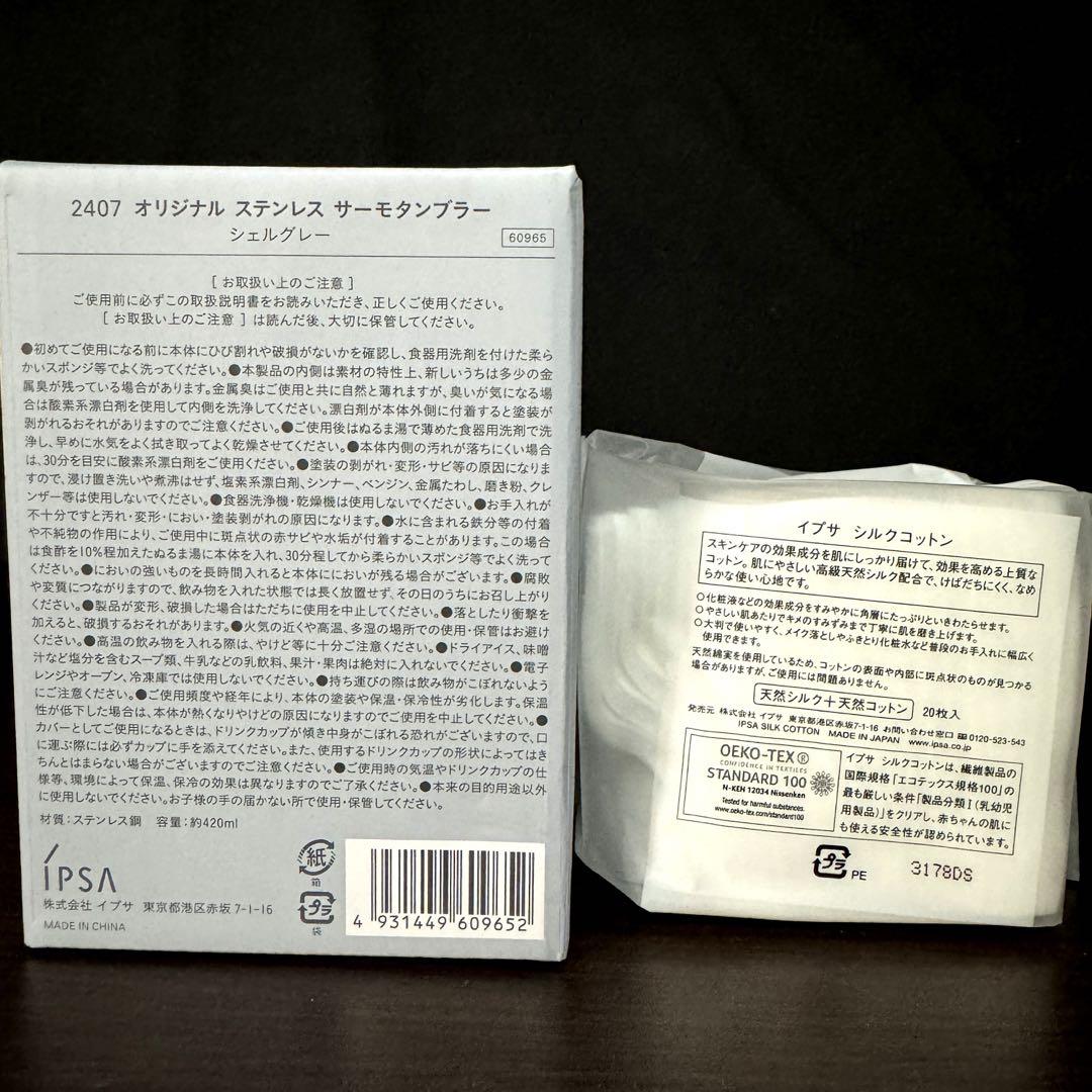 【新品未使用】IPSA イプサ まとめ売り タンブラー付