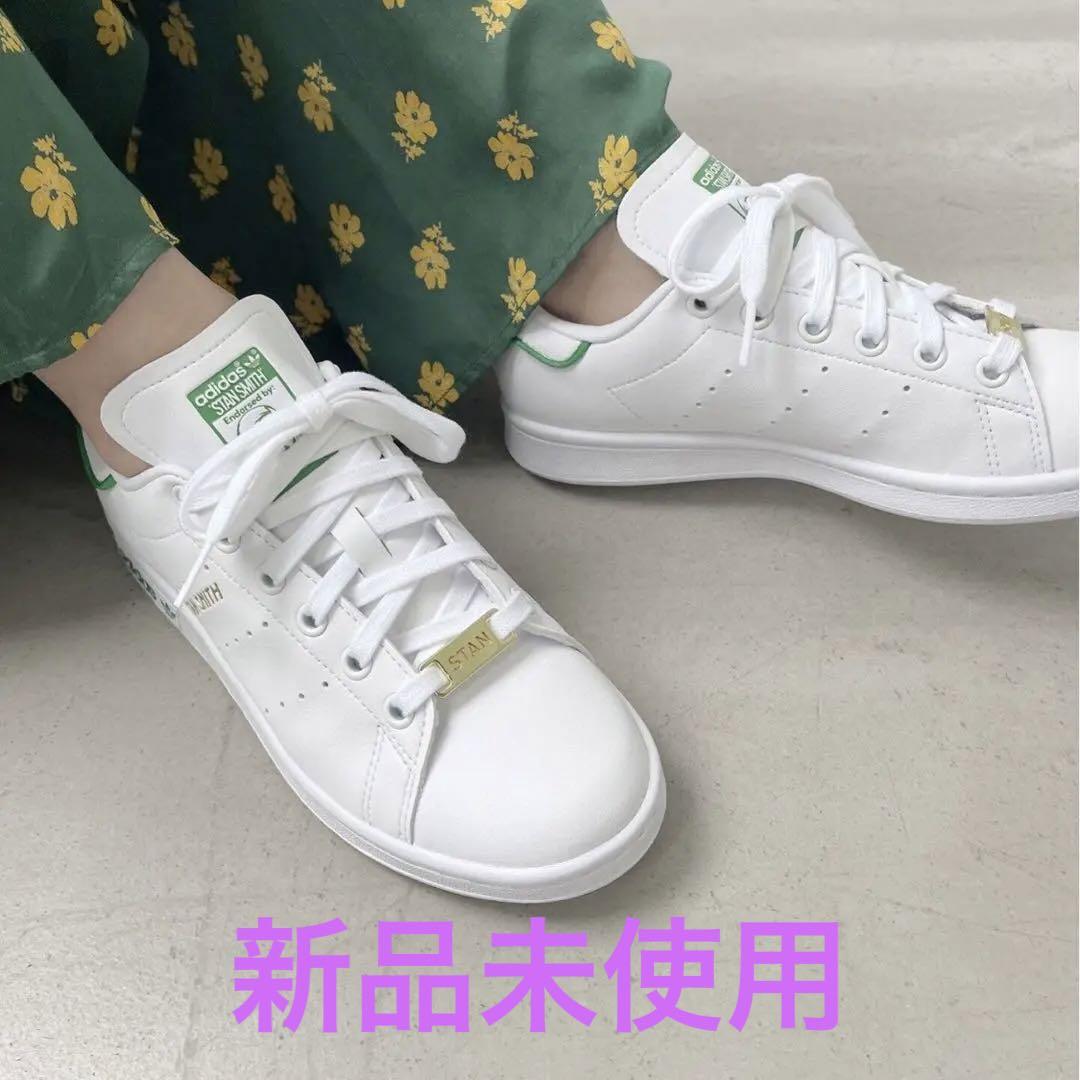 【新品未使用】adidas STAN SMITH 23.5cm