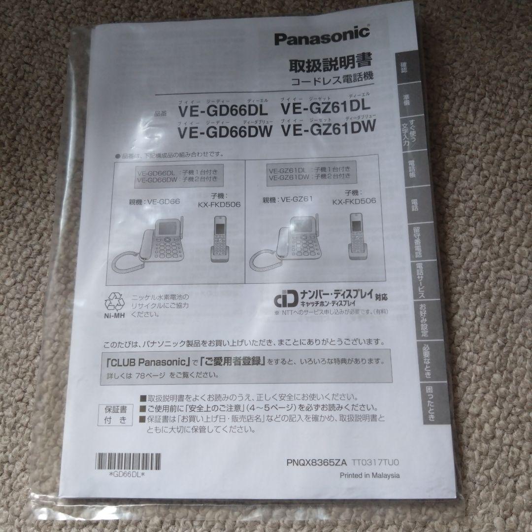 Panasonic　デジタル電話機　VE-GZ61DL-W